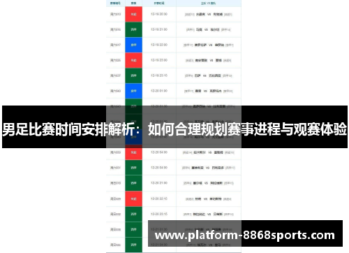 男足比赛时间安排解析：如何合理规划赛事进程与观赛体验