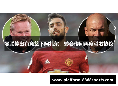曼联传出有意签下阿扎尔，转会传闻再度引发热议