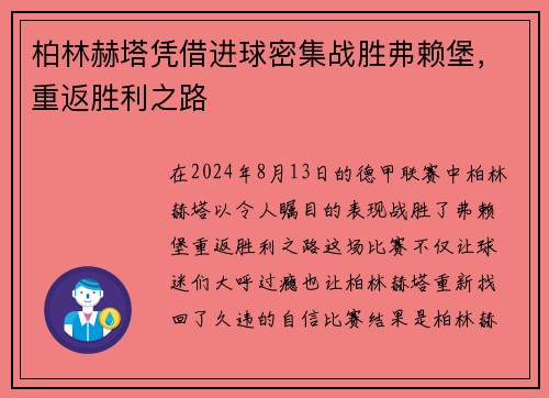 柏林赫塔凭借进球密集战胜弗赖堡，重返胜利之路