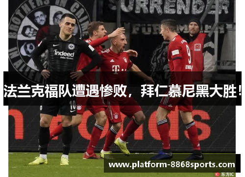 法兰克福队遭遇惨败，拜仁慕尼黑大胜！