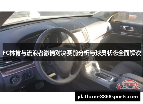 FC林肯与流浪者激情对决赛前分析与球员状态全面解读