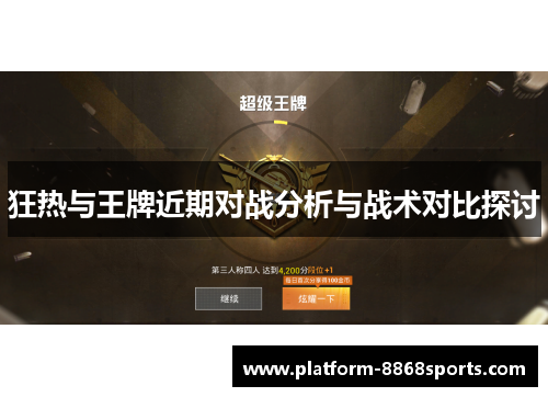 狂热与王牌近期对战分析与战术对比探讨
