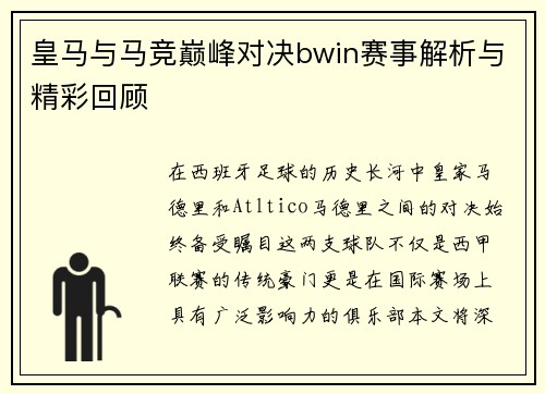 皇马与马竞巅峰对决bwin赛事解析与精彩回顾